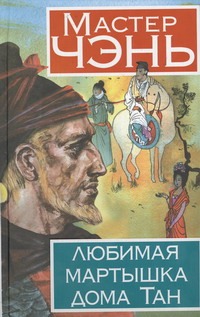 Любимая мартышка дома Тан Любимая мартышка дома Тан Мастер Чэнь