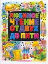 Любимое чтение от двух до пяти Любимое чтение от двух до пяти Муравьева О.
