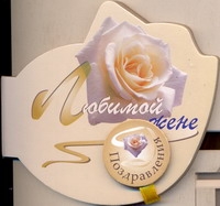 Любимой жене : поздравления