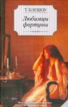 Любимцы фортуны Любимцы фортуны Бэгшоу Т.