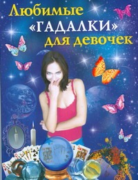 Любимые "гадалки" для девочек Любимые "гадалки" для девочек Истомина Н.