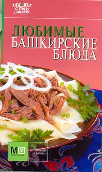 Любимые башкирские блюда Любимые башкирские блюда