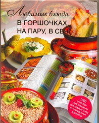 Любимые блюда в горшочках, на пару, в СВЧ Любимые блюда в горшочках, на пару, в СВЧ Маринова Г.Г.