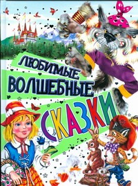 Любимые волшебные сказки Любимые волшебные сказки Георгиев Галин