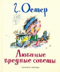 Любимые вредные советы