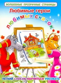 Любимые герои любимых сказок Любимые герои любимых сказок Рахманов А.В.