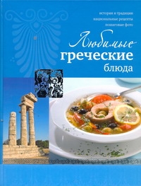 Любимые греческие блюда Любимые греческие блюда Ройтенберг И.Г.