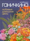 Любимые домашние цветы Любимые домашние цветы Ганичкина О.А.