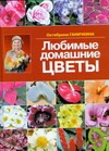 Ганичкина Октябрина Алексеевна Любимые домашние цветы цена и фото
