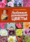 Любимые домашние цветы Любимые домашние цветы Ганичкина О.А.