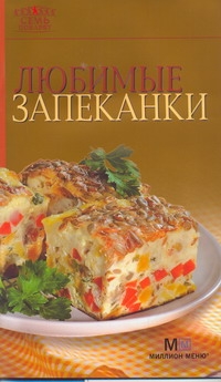 Гончарова Эльмира Любимые запеканки гончарова эльмира бутерброды