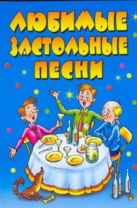 Любимые застольные песни