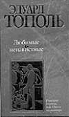 Любимые и ненавистные. Кн.3. Московский полет