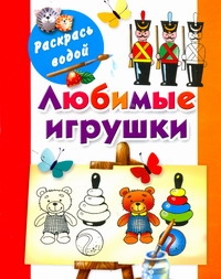 Любимые игрушки Любимые игрушки Двинина Л.В.
