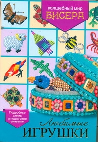 

Любимые игрушки.Волшебный мир бисера