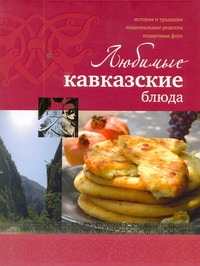 Любимые кавказские блюда ройтенберг ирина геннадьевна любимые кавказские блюда