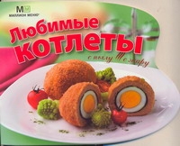 Любимые котлеты Любимые котлеты