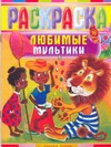 Любимые мультики Любимые мультики Гальдяева Е.В.