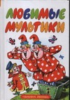 Любимые мультики Любимые мультики Савченко А.М.