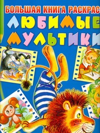 Любимые мультики. Большая книга раскрасок Любимые мультики. Большая книга раскрасок
