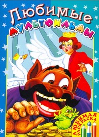 Любимые мультфильмы Любимые мультфильмы
