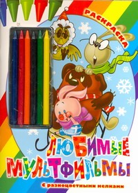 Любимые мультфильмы. Раскраска Любимые мультфильмы. Раскраска