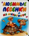 Любимые песенки из мультиков Любимые песенки из мультиков