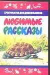 Любимые рассказы