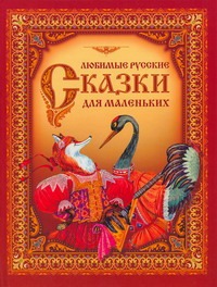 Любимые русские сказки для самых маленьких Любимые русские сказки для самых маленьких