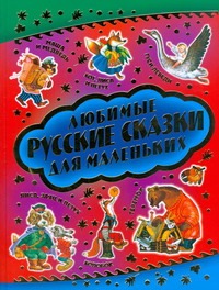Любимые русские сказки для самых маленьких Любимые русские сказки для самых маленьких