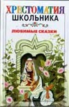 Любимые сказки Любимые сказки Беланов Н.В.