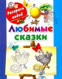 Любимые сказки Любимые сказки Двинина Л.В.