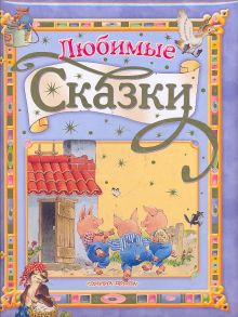 Любимые сказки