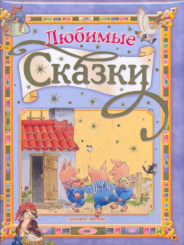Любимые сказки Любимые сказки Тарловский М.