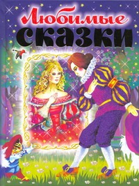 Любимые сказки Любимые сказки Лемко Д.