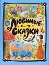 Любимые сказки Любимые сказки Ганзен А.