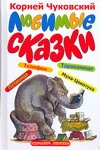 Любимые сказки Любимые сказки Чуковский К.И.