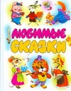 Любимые сказки Любимые сказки Логутова А.