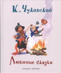 Любимые сказки Любимые сказки Чуковский К.И.