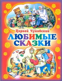 Любимые сказки