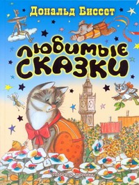 Любимые сказки