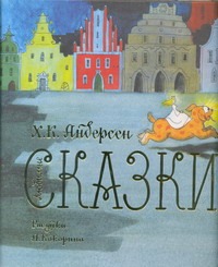 Любимые сказки