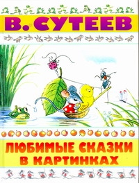 Любимые сказки в картинках