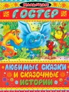 Любимые сказки и сказочные истории