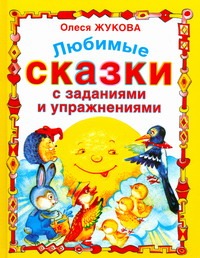 Любимые сказки с заданиями и упражнениями Любимые сказки с заданиями и упражнениями Жукова О.С.