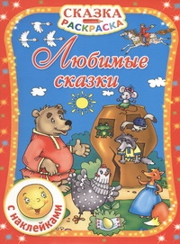 Любимые сказки. С наклейками Любимые сказки. С наклейками Дмитриева В.Г.