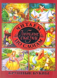 Любимые сказки. Читаем по слогам Любимые сказки. Читаем по слогам .