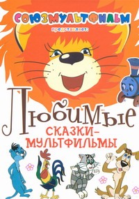 Любимые сказки-мультфильмы Любимые сказки-мультфильмы Тимофеевский А.П.
