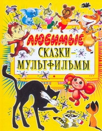 Любимые сказки-мультфильмы Любимые сказки-мультфильмы