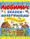 Любимые сказки-мультфильмы с песенками Любимые сказки-мультфильмы с песенками